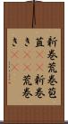 新巻 Scroll