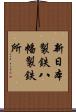 新日本製鉄八幡製鉄所 Scroll