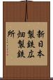 新日本製鉄広畑製鉄所 Scroll