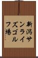 新潟サンライズゴルフ場 Scroll