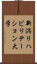 新潟リハビリテーション大学 Scroll