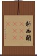 新西蘭(ateji)(rK) Scroll
