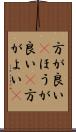 方が良い(P) Scroll