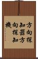 方向探知器 Scroll