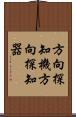 方向探知機 Scroll
