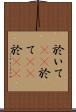 於いて(rK) Scroll
