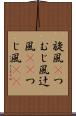 旋風(P) Scroll