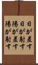 日が差す Scroll