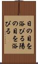 日の目を浴びる Scroll