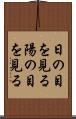 日の目を見る Scroll