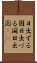 日出ずる国;日出づる国;日出国(io) Scroll