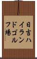 日吉ハイランドゴルフ場 Scroll