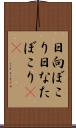 日向ぼこり Scroll