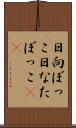 日向ぼっこ Scroll