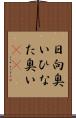 日向臭い Scroll