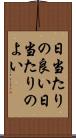 日当たりの良い Scroll