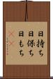 日持ち Scroll