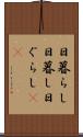 日暮らし Scroll