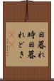 日暮れ時 Scroll