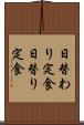 日替わり定食 Scroll