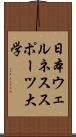 日本ウェルネススポーツ大学 Scroll