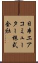 日本エアコミューター株式会社 Scroll