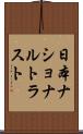 日本ナショナルトラスト Scroll