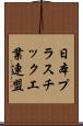 日本プラスチック工業連盟 Scroll