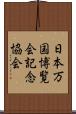 日本万国博覧会記念協会 Scroll