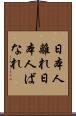 日本人離れ Scroll