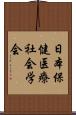 日本保健医療社会学会 Scroll