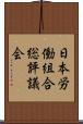 日本労働組合総評議会 Scroll