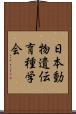 日本動物遺伝育種学会 Scroll
