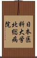 日本医科大学北総病院 Scroll