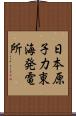 日本原子力東海発電所 Scroll