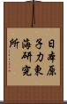 日本原子力東海研究所 Scroll