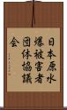 日本原水爆被害者団体協議会 Scroll