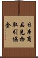日本商品先物取引協会 Scroll