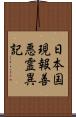 日本国現報善悪霊異記 Scroll