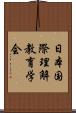 日本国際理解教育学会 Scroll