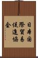 日本国際貿易促進協会 Scroll