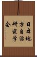 日本地方自治研究学会 Scroll