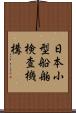 日本小型船舶検査機構 Scroll