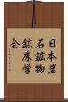 日本岩石鉱物鉱床学会 Scroll