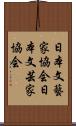 日本文藝家協会 Scroll