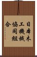 日本木工機械協同組合 Scroll