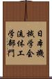 日本機械学会流体工学部門 Scroll