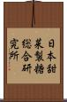 日本甜菜製糖総合研究所 Scroll