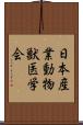 日本産業動物獣医学会 Scroll
