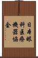 日本眼科医療機器協会 Scroll